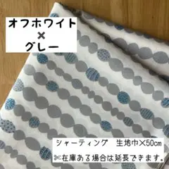 《シャーティング》 nina シトア オフホワイト×グレー 北欧 はぎれ
