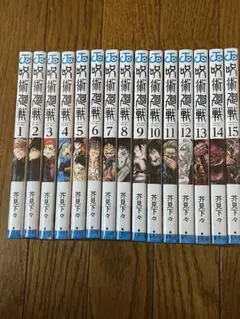 【中古】呪術廻戦　1-15巻セット