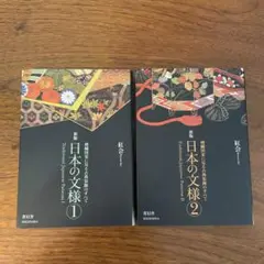 2冊セット　新版　日本の文様 第1集　第2集