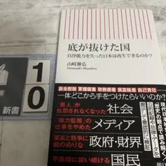 底が抜けた国 自浄作用を失った日本は再生できるのか?