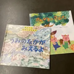 うみのなかがみえるよ　さんびきのこぶた　2冊セット