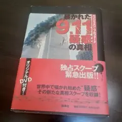 暴かれた9.11疑惑の真相