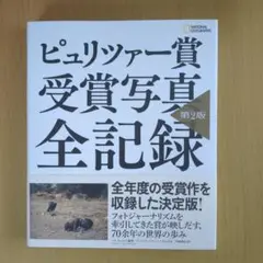 ピューリツァー賞受賞写真全記録 第2版
