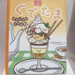 ぐでたま スイーツにぐでたま