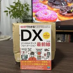 【送料無料】60分でわかる! DX 最前線