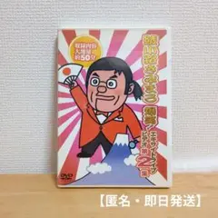 【DVD】「綾小路きみまろ/爆笑!エキサイトライブビデオ 第2集」