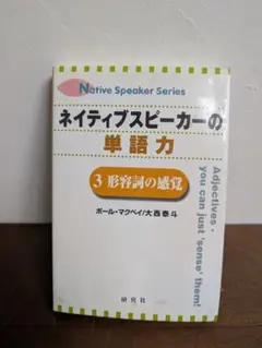 ネイティブスピーカーの単語力（3） 形容詞の感覚 ポール・マクベイ, 大西泰斗