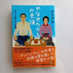 やなせたかしの素顔 のぶと歩んだ生涯
