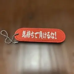 革製タグ【気持ちで負けるな】　ミズノ製