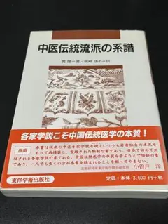中医伝統流派の系譜 中医伝統流派の系譜 | 黄煌, 柴崎瑛子 |本 | 通販 | Amazon