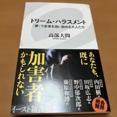 ドリーム・ハラスメント 「夢」で若者を追い詰める大人たち