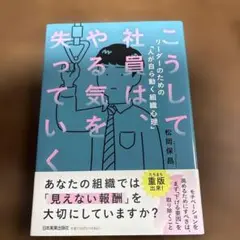 こうして社員は、やる気を失っていく