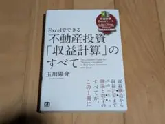 Excelでできる 不動産投資「収益計算」のすべて