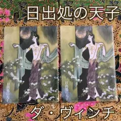 ダ・ヴィンチ　9月号　付録　日出処の天子　クリアファイル　2枚セット