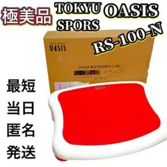 【極美品】 東急スポーツ オアシス らくティブステップ RS-100