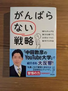 がんばらない戦略 99%のムダな努力を捨てて、大切な1%に集中する方法