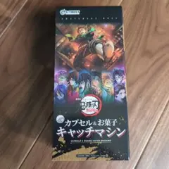 鬼滅の刃キャッチマシン