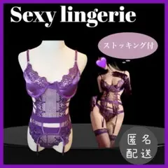1594 高級　レース 紫 ランジェリー 3点セット ガーター付き セクシー