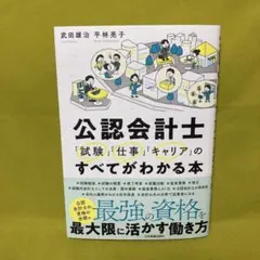 公認会計士 「試験」「仕事」「キャリア」のすべてがわかる本