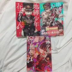 【美品】地縛少年 花子くん 1巻～3巻
