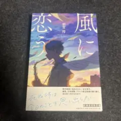 風に恋う
