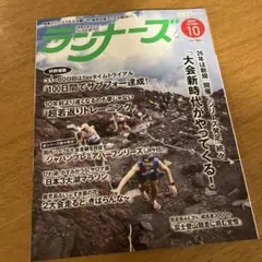 【最新号】　ランナーズ　2025年10月号