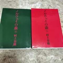 ノルウェイの森 上下巻 村上春樹