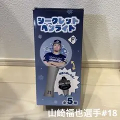 シークレットペンライト 山崎選手 日ハム 日本ハムファイターズ オリックス