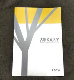 大阪公立大学 2026年度パンフレット＆入学者選抜要項等