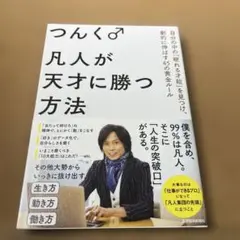 凡人が天才に勝つ方法 : 自分の中の「眠れる才能」を見つけ、劇的に伸ばす45の…