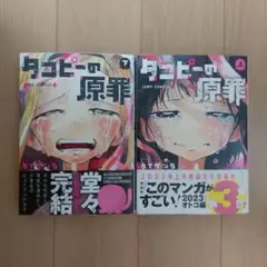 タコピーの原罪 漫画 上下セット