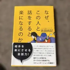 なぜ、この人と話をすると楽になるのか