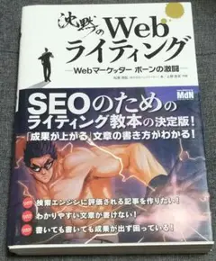 沈黙のWebライティング Webマーケッター ボーンの激闘