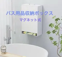 マグネット式バス用収納ボックス バスソルト収納ボックスホワイト未使用