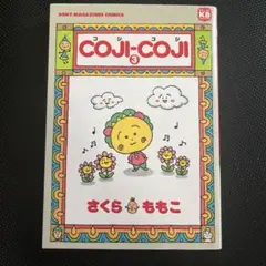 Toshiki cherry様　COJI-COJI 3巻