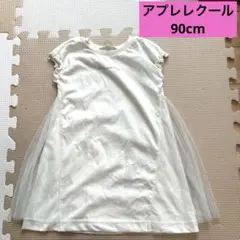 アプレレクール☆ワンピース☆90cm