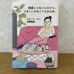 映画じゃないんだから、うまくいかなくても大丈夫。