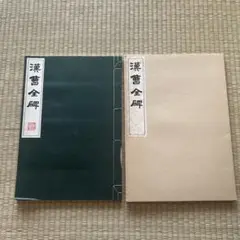 最初拓曹全碑 隷書 書道 法帖 原色 原寸 精印拓本 大型本 豪华装 最初拓曹全碑 隷書 書道 法帖 原色 原寸 精印拓本 大型本 豪华装