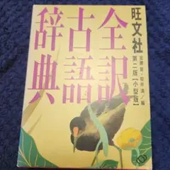 旺文社全訳古語辞典　中身は未使用に近いです。 ケースは、多少汚れ有ります