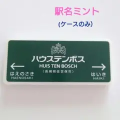 【ハウステンボス】駅名ミント フリスクケース
