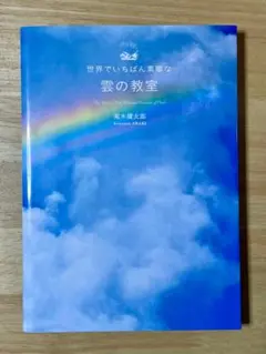 雲の教室　荒木健太郎