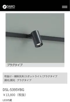 ブラック スポットライト DSL-5395YBG LED まとめ売り　４個セット