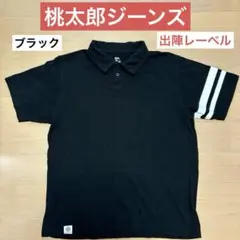 桃太郎ジーンズ　半袖 ポロシャツ　出陣レーベル　ブラック サイズL