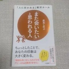 また会いたいと思われる人　鹿島しのぶ