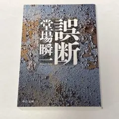 「誤断 ごだん」 堂場瞬一 中公文庫