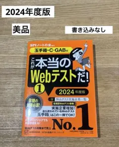 【書き込みなし】【美品】これが本当のWebテストだ！①2024年度版