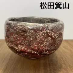 2025年最新】箕面焼 松田箕山の人気アイテム - メルカリ