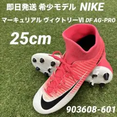 【即日発送 】NIKE マーキュリアル ヴィクトリーⅥ DF AG-PRO