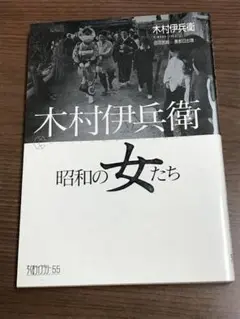 筑摩書房 木村伊兵衛　昭和の女たち　写真集　カバー付き　田沼武能　長部日出雄