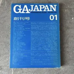 GA JAPAN 1　創刊号